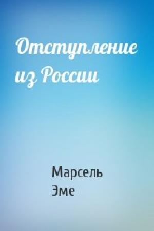 Обложка книги «Отступление из России» — Марсель Эме