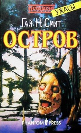 Обложка книги «Остров» — Гай Смит