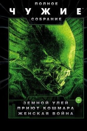 Обложка книги «Чужие: Земной улей. Приют кошмара. Женская война» — Стив Перри, Стефани Перри
