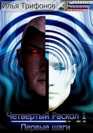 Обложка книги «Первые шаги» — Илья Трифонов