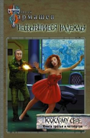 Обложка книги «Несбывшиеся надежды. Каждому своё. Книги третья и четвёртая» — Сергей Тармашев