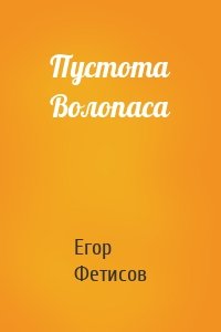 Пустота Волопаса