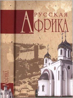 Обложка книги «Русская Африка» — Николай Николаев