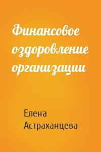 Финансовое оздоровление организации