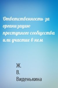 Ответственность за организацию преступного сообщества или участие в нем