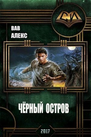 Обложка книги «Чёрный остров (СИ)» — Алекс Вав