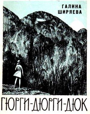 Обложка книги «Гюрги-Дюрги-Дюк. Повесть» — Галина Ширяева
