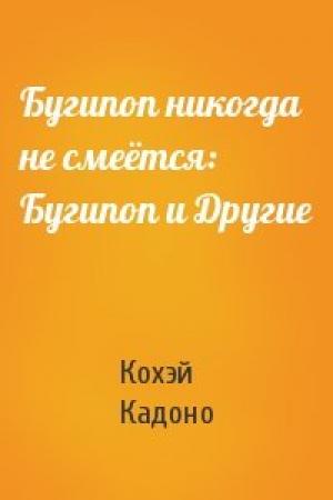Обложка книги «Бугипоп никогда не смеётся: Бугипоп и Другие» — Кохэй Кадоно