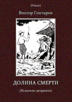 Обложка книги «Долина смерти (Искатели детрюита)» — Виктор Гончаров