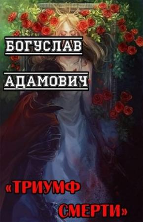 Обложка книги «Триумф Смерти» — Богуслав Адамович