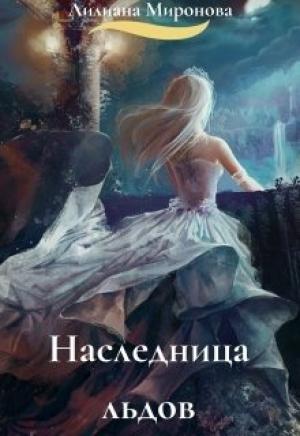 Обложка книги «Наследница льдов [СИ]» — Алиса Минаева