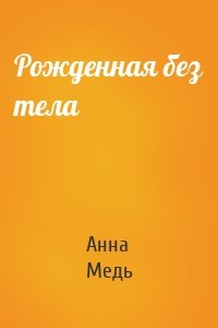 Рожденная без тела