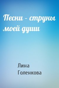 Песни – струны моей души