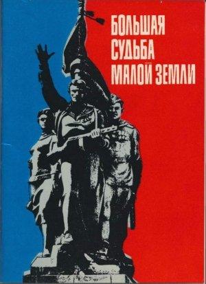 Обложка книги «Большая судьба Малой земли» — Придиус Ефимович, Филимонов Григорьевич