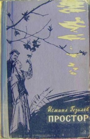 Обложка книги «Простор» — Исмаил Гезалов
