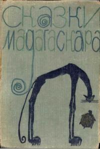  - Сказки Мадагаскара