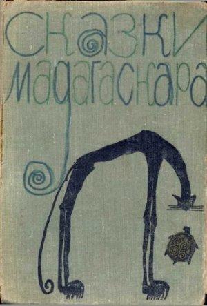 Обложка книги «Сказки Мадагаскара»