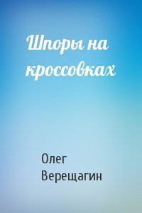 Олег Верещагин - Шпоры на кроссовках