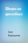 Олег Верещагин - Шпоры на кроссовках