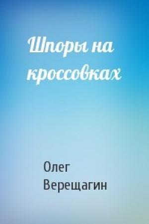 Обложка книги «Шпоры на кроссовках» — Олег Верещагин