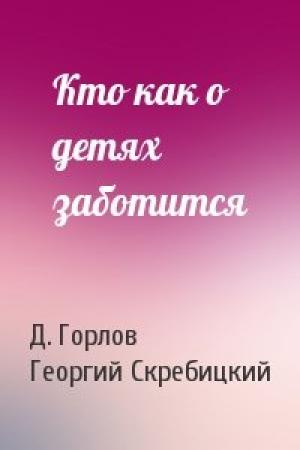 Обложка книги «Кто как о детях заботится» — Д. Горлов, Георгий Скребицкий