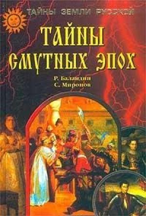 Обложка книги «Тайны смутных эпох» — Сергей Миронов, Рудольф Баландин