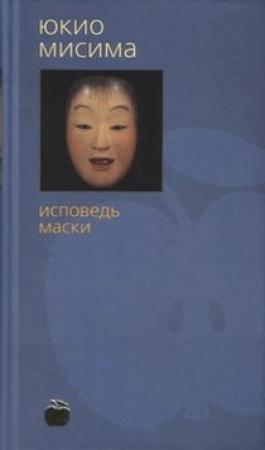 Обложка книги «Исповедь маски» — Юкио Мисима