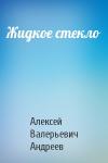 Алексей Андреев - Жидкое стекло