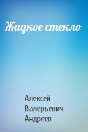 Обложка книги «Жидкое стекло» — Алексей Андреев