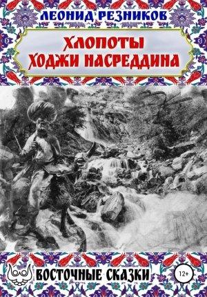 Обложка книги «Хлопоты ходжи Насреддина» — Леонид Резников