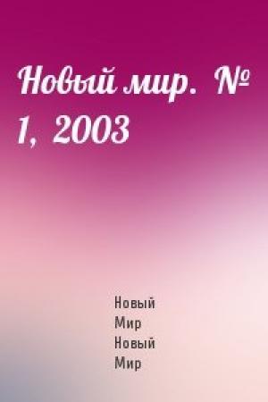 Обложка книги «Новый мир.  № 1,  2003» — Журнал Новый Мир