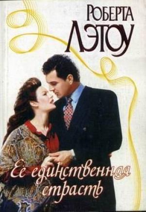 Обложка книги «Её единственная страсть» — Роберта Лэтоу