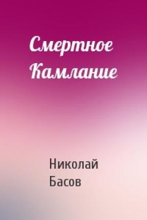 Обложка книги «Смертное Камлание» — Николай Басов