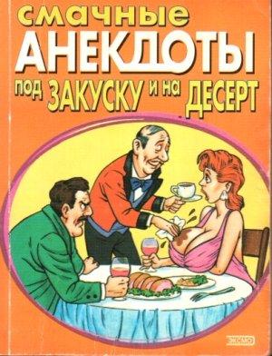 Обложка книги «Смачные анекдоты под закуску и на десерт» — Стас Атасов