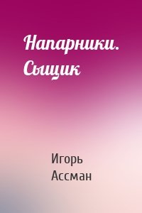 Напарники. Сыщик