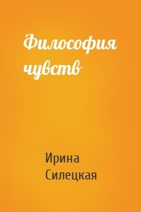 Философия чувств