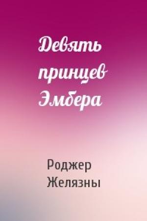 Обложка книги «Девять принцев Эмбера» — Роджер Желязны