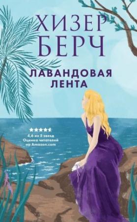 Обложка книги «Лавандовая лента» — Хизер Берч