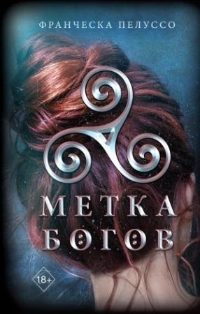 Обложка книги «Метка богов» — Франческа Пелуссо