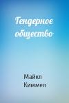 Майкл Киммел - Гендерное общество