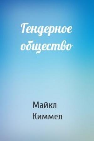 Обложка книги «Гендерное общество» — Майкл Киммел