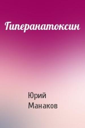 Обложка книги «Гиперанатоксин» — Юрий Манаков