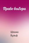 Шломо Вульф - Право выбора