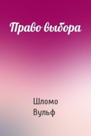 Обложка книги «Право выбора» — Шломо Вульф