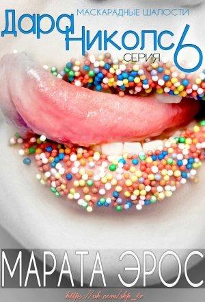 Обложка книги «Маскарадные шалости» — Марата Эрос