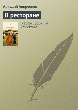 Обложка книги «В ресторане» — Аркадий Аверченко