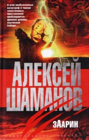 Обложка книги «Заарин» — Алексей Шаманов