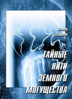 Обложка книги «Тайные нити земного могущества» — Леонид Леонидович Смирнов