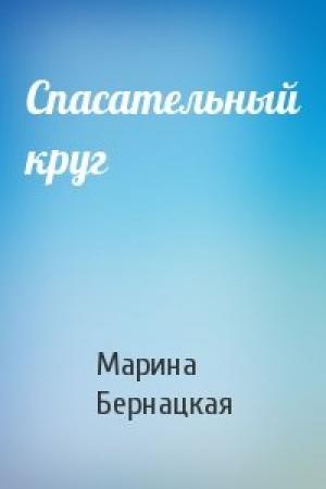 Обложка книги «Спасательный круг» — Марина Бернацкая