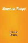 Татьяна Розина - Жара на Кипре